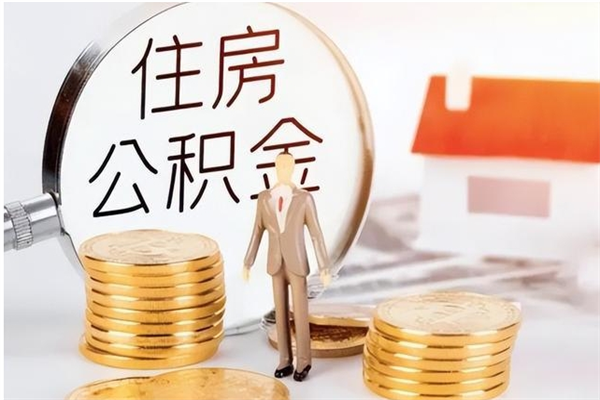 灵宝2025年公积金最新政策（2021年公积金政策有变吗）