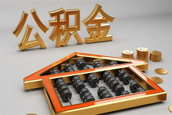 灵宝法院为什么不轻易划扣公积金（法院能不能划扣公积金）