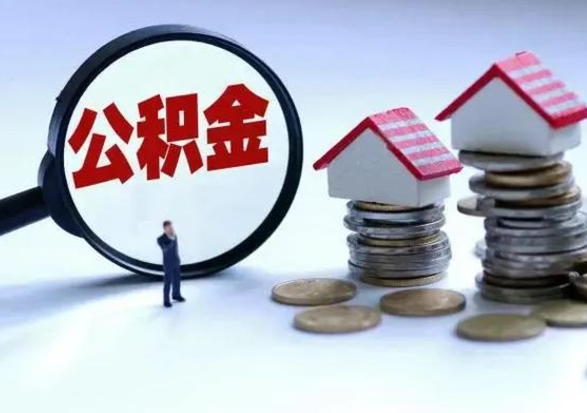 灵宝洪泽公积金提取要什么手续（洪泽住房公积金提取）