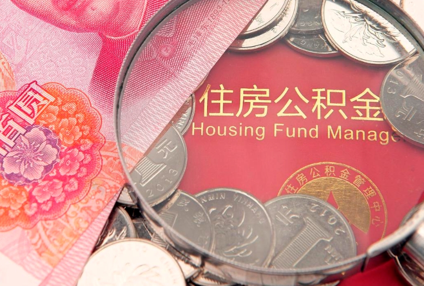 灵宝公积金可以提取出来自己花吗（住房公积金可以提出来花吗）